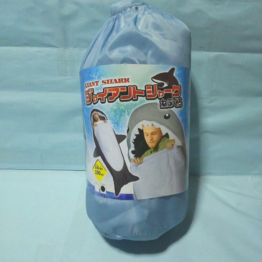 シャーク寝袋セット
