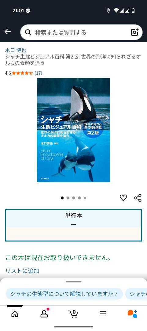 シャチ生態ビジュアル百科 = Visual Encyclopedia of O… シャチ生態ビジュアル百科 | 株式会社誠文堂新光社