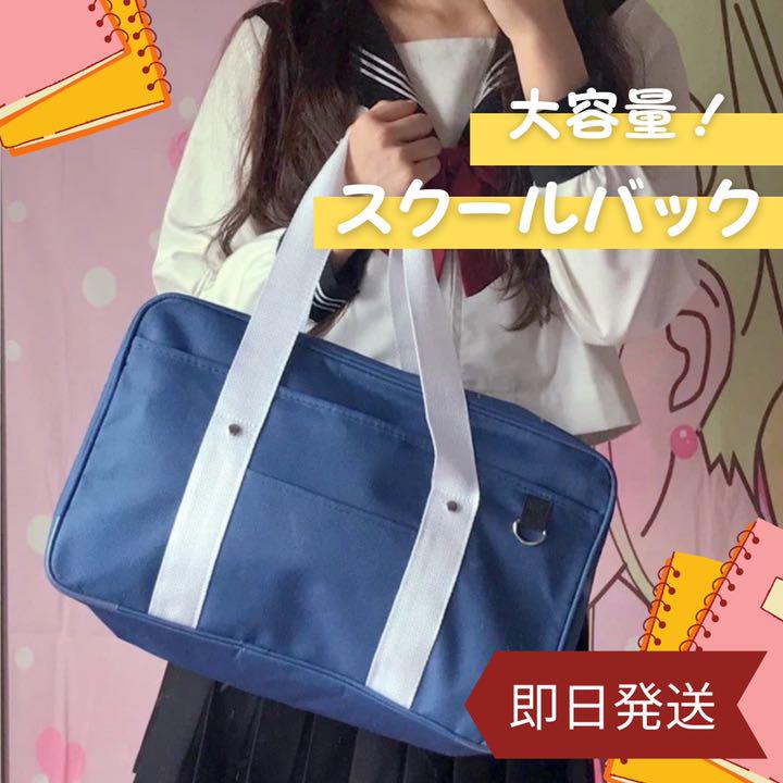 スクールバッグ スクバ ネイビー コスプレ JK 通学 定番 学校 高校生 新品