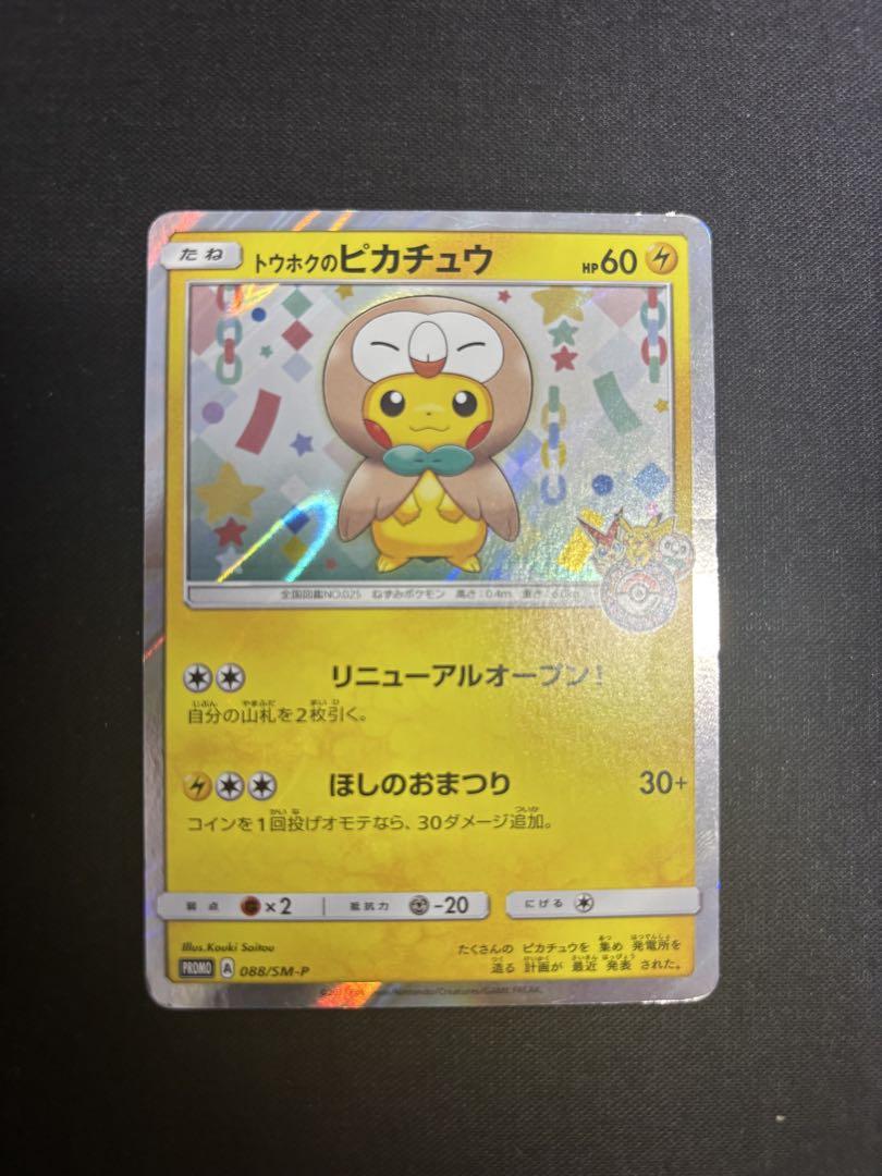 トウホクのピカチュウ 088/SM-P