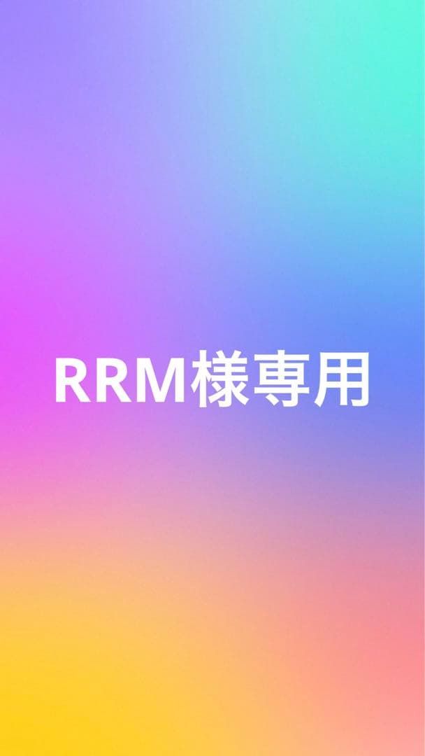 RRM様専用