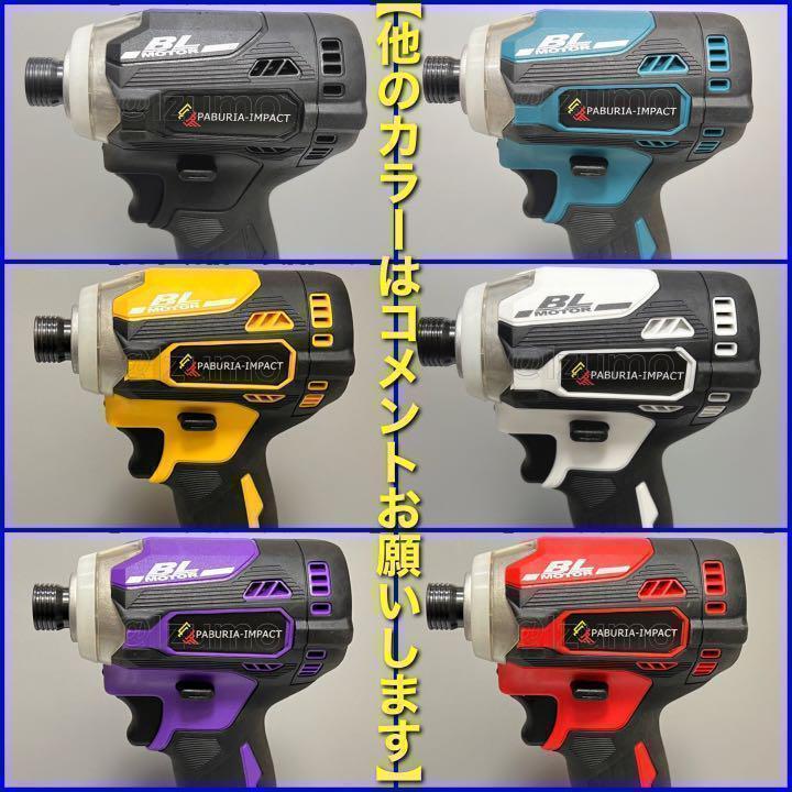 新型BLモデル】PABURIA新品「黄」マキタ18v互換インパクトドライバー ...