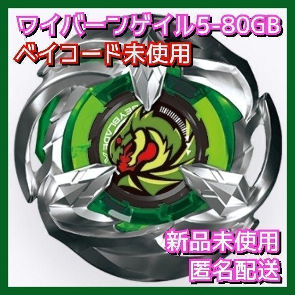 新品】ワイバーンゲイル5-80GB ベイブレードX BX-24-01 - メルカリ