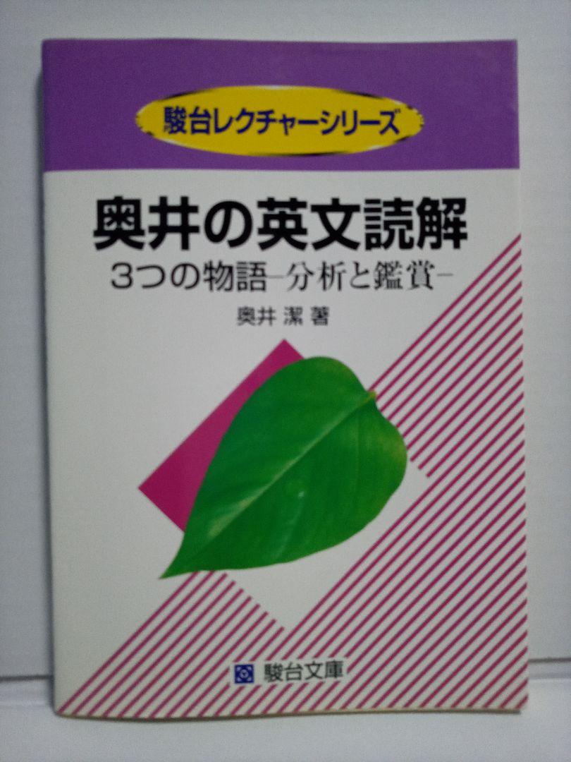 贅沢 奥井の英文読解 3つの物語―分析と鑑賞 参考書 本-SSFLTT.COM 沸騰ブラドン 奥井の英文読解 3つの物語-分析と鑑賞 参考書