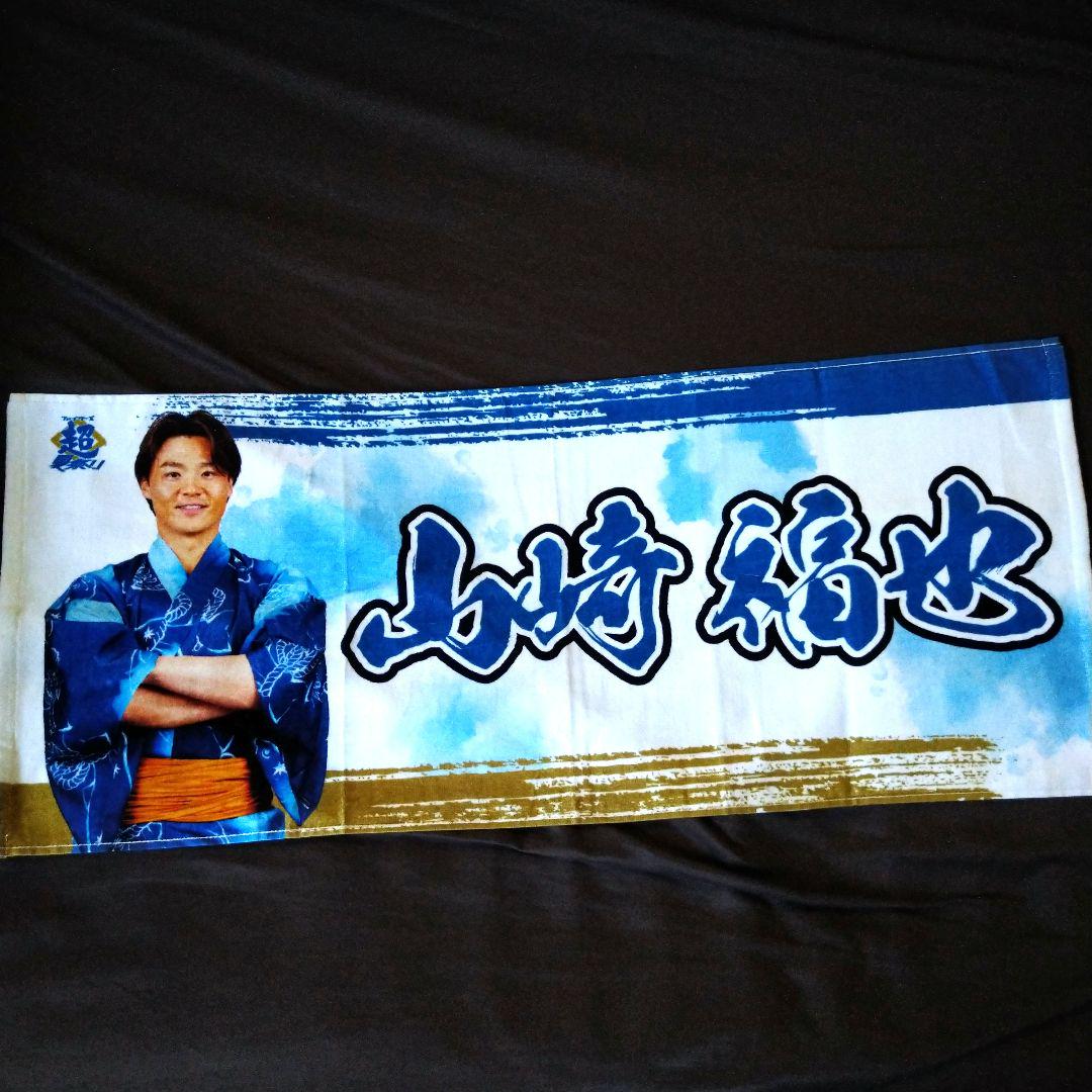 山崎福也 超夏祭り ファンクラブ限定タオル 北海道日本ハム