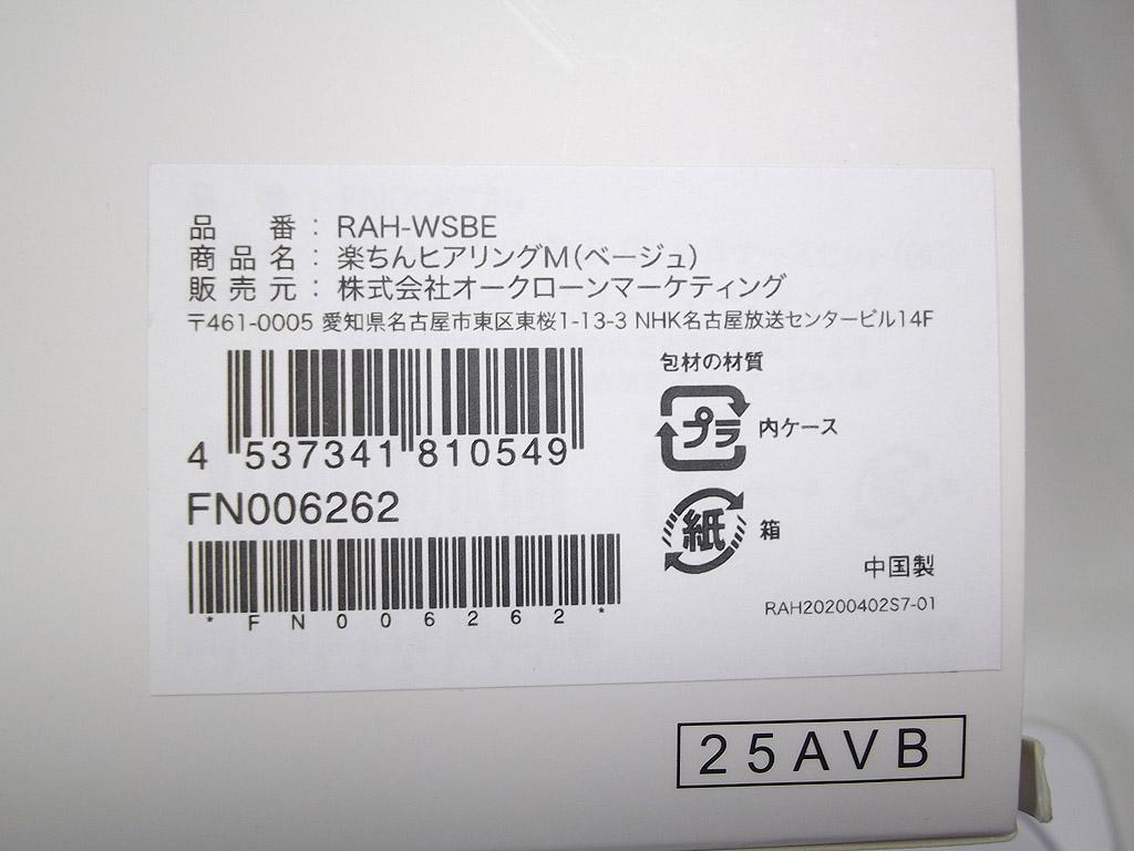 ショップジャパン集音器USB充電式楽ちんヒアリングRAH-WSBE 補聴器