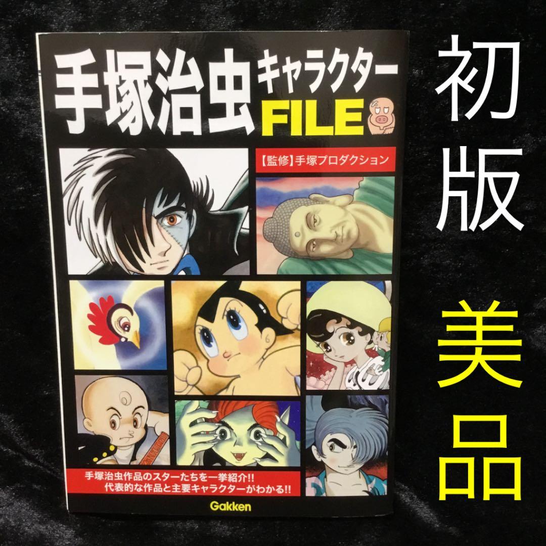 手塚治虫キャラクターfile 手塚治虫作品のスターたちを一挙紹介 代表的 メルカリ 手塚治虫キャラクターfile 手塚治虫作品のスターたちを一挙紹介 代表的 メルカリ