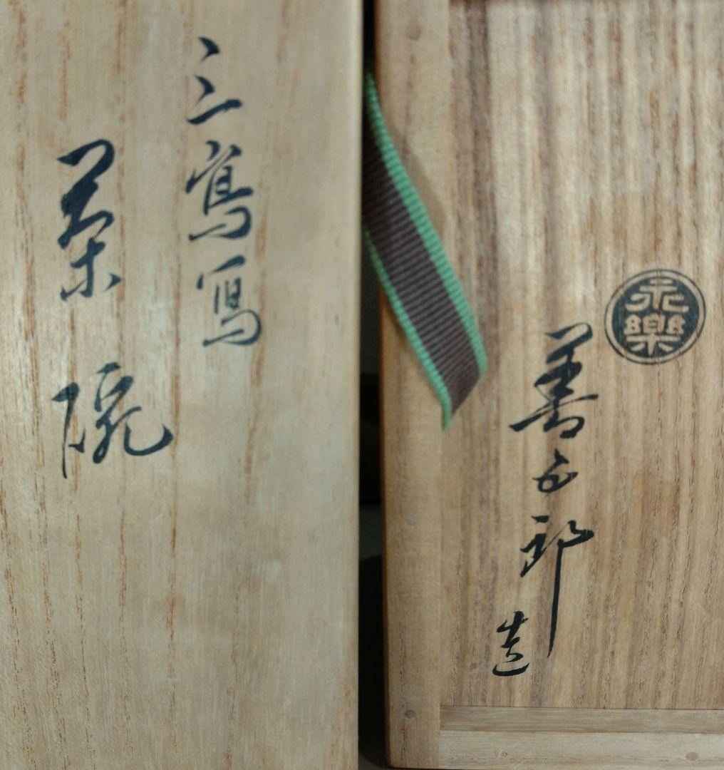 永楽善五郎 十六代 即全 三嶋写茶碗≪裏千家十五代鵬雲斎書付 永楽善五郎 十六代 即全 三嶋写茶碗≪裏千家十五代鵬雲斎書付