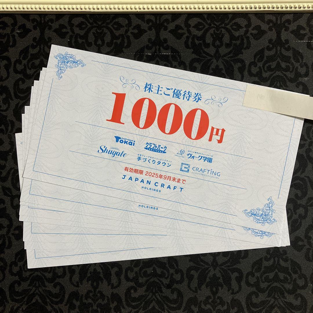 ジャパンクラフト　株主優待券 9000円分