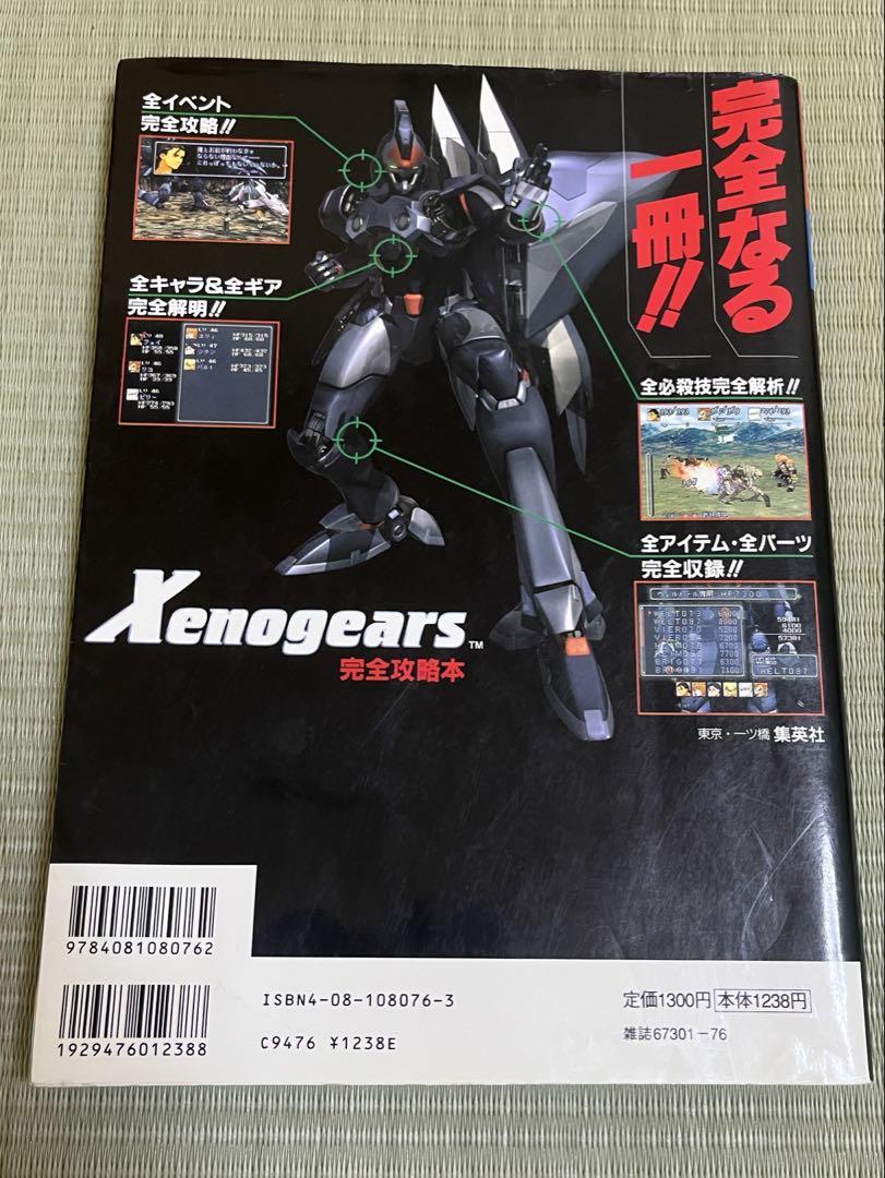 ゼノギアス 完全攻略本 Xenogears 初版 - メルカリ