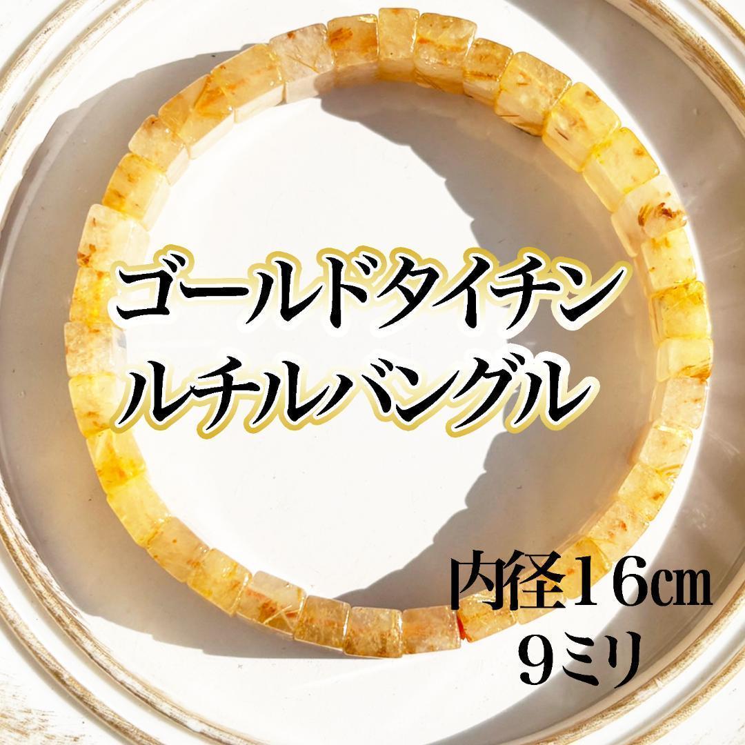 ゴールドタイチンルチルバングル　天然石　ブレスレット 9ミリ