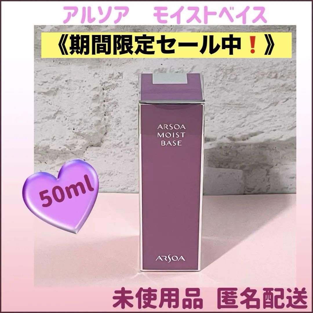 アルソア モイストベイス ( 化粧液 ) 50ml - メルカリ