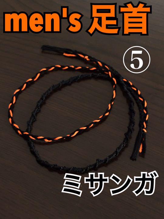 ハンドメイド☆黒×オレンジ メンズ足首ミサンガ 魔除け 希望 友情 力強さ - funabashi- ハンドメイド☆黒×オレンジ メンズ足首ミサンガ 魔除け 希望 友情 力強さ - funabashi-
