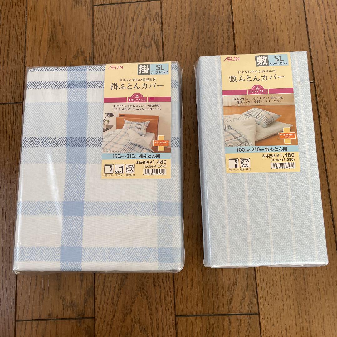 敷布団・掛け布団カバーセットシングルロング