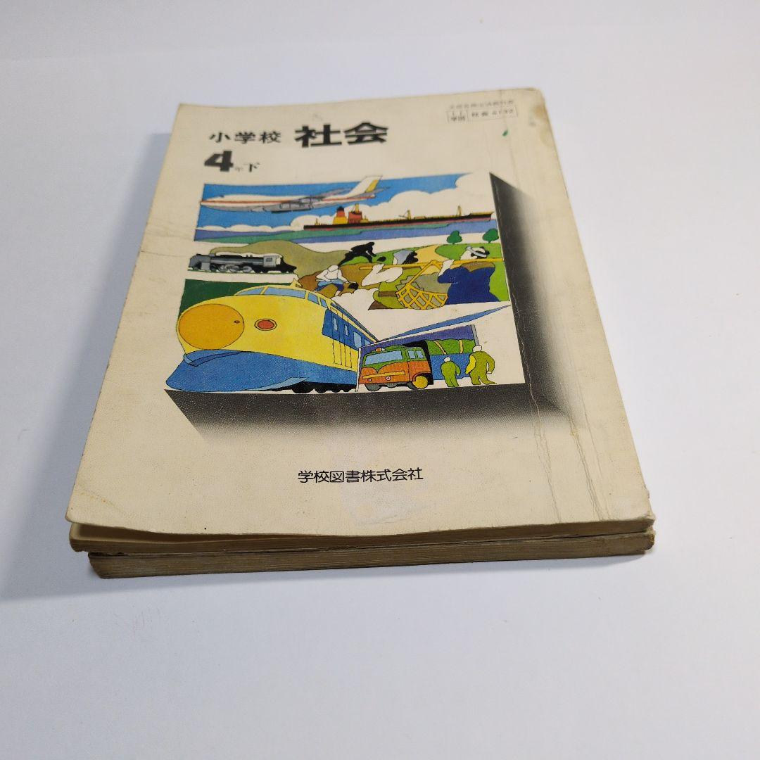 小学校 社会 4 下 & 5 上 セット　昭和レトロ