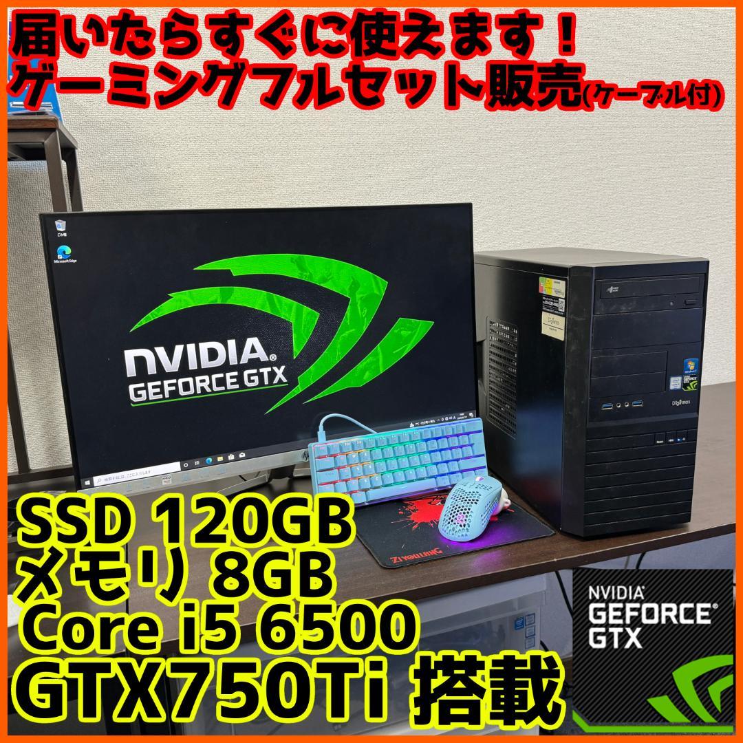 【ゲーミングフルセット販売】Core i5 GTX750Ti 8GB SSD搭載