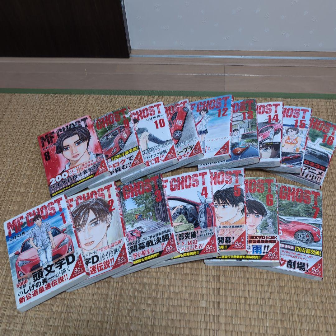 MFゴースト 1〜16