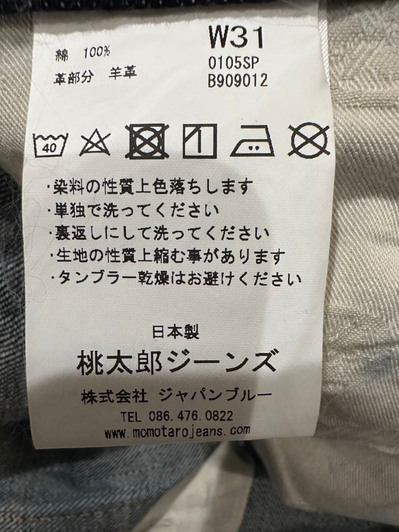 出陣ストレート W31M・桃太郎ジーンズ