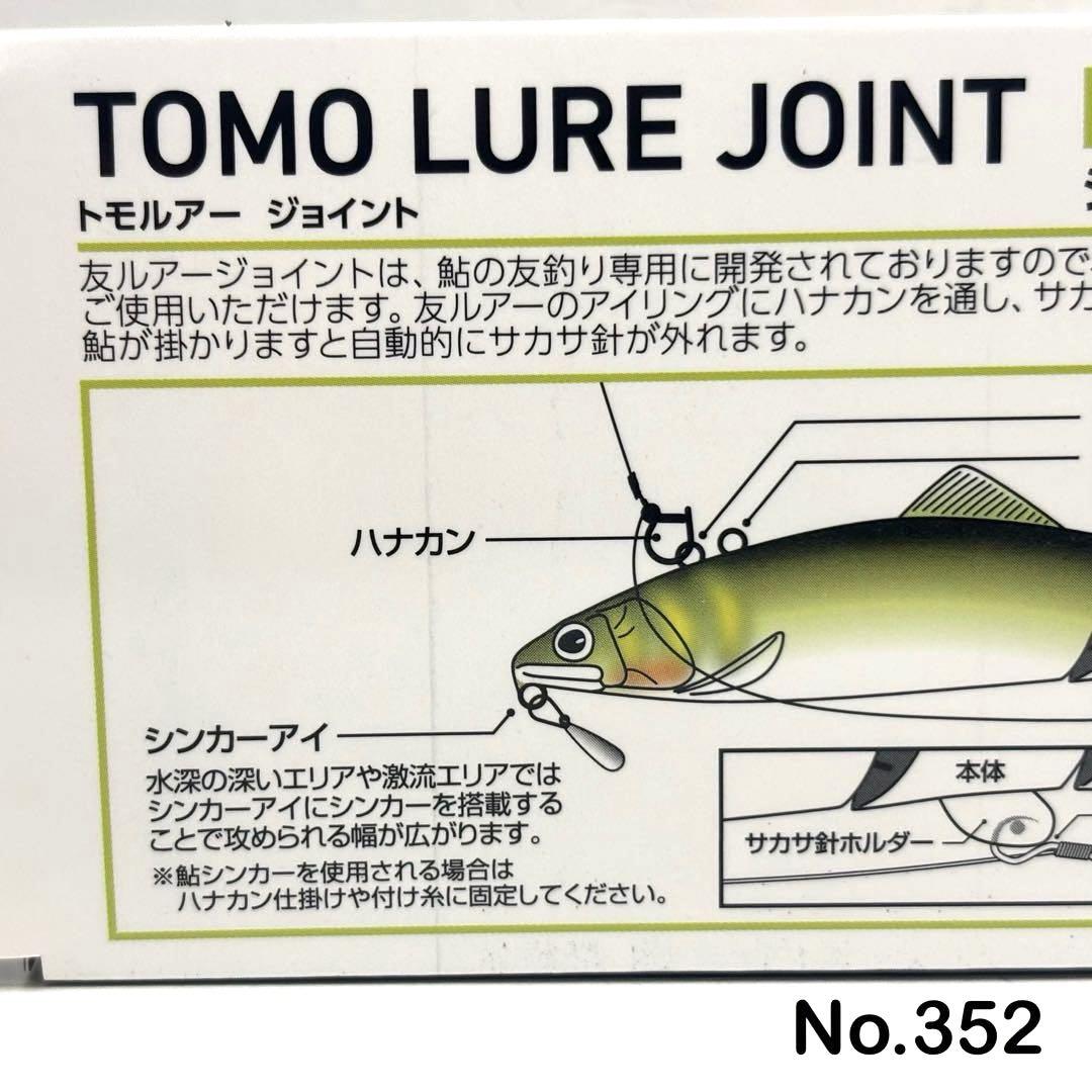 限定お買い得商品 No.352 TOMO LURE JOINT 3個 - メルカリ ルアー・フライ