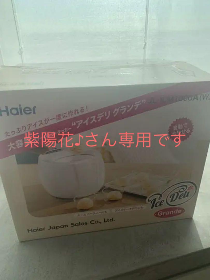 ハイアール　アイスデリグランデ　アイスクリーマー　保証内
