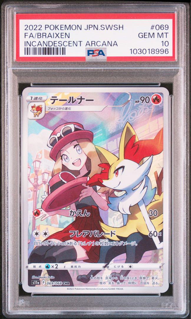 【連番】ポケモンカード テールナー CHR PSA10