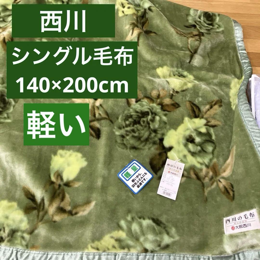 大阪西川軽量毛布シングルサイズ