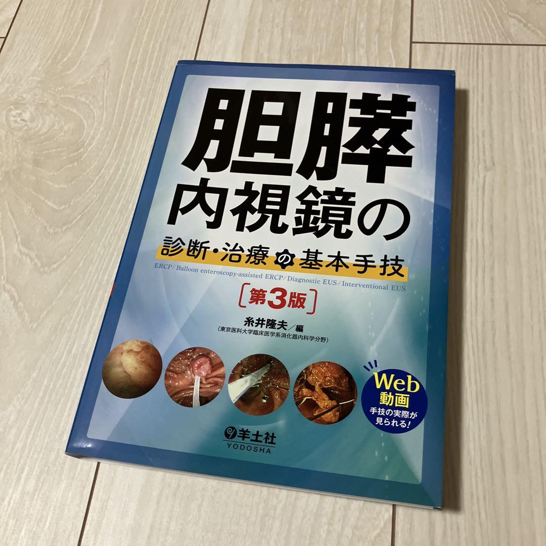 胆膵内視鏡の診断治療の基本主義　胆膵内視鏡　糸井隆夫