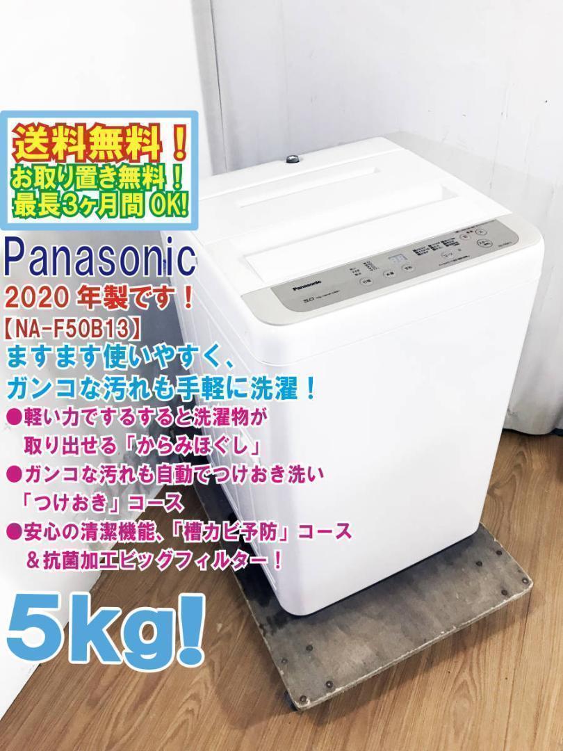 送料無料★2020◆★Panasonic　5㎏　 洗濯機　NA-F50B13