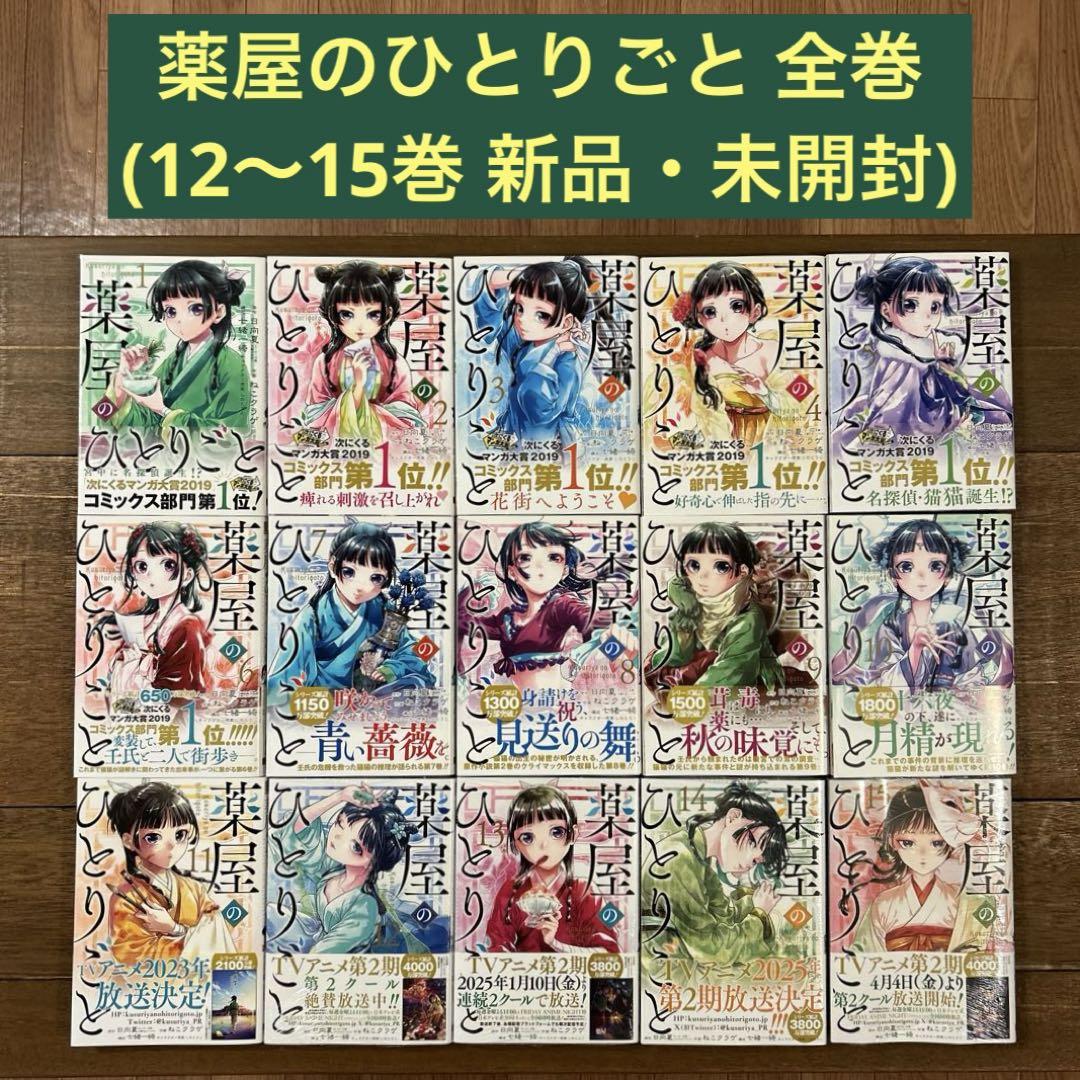 【全巻】薬屋のひとりごと 1〜15巻(12〜15巻 新品・未開封)