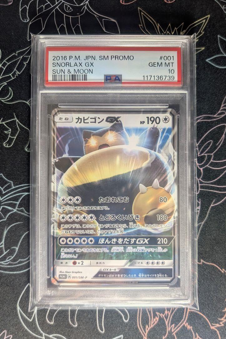 【PSA10】カビゴンGX PROMO SM-Pプロモカード 001