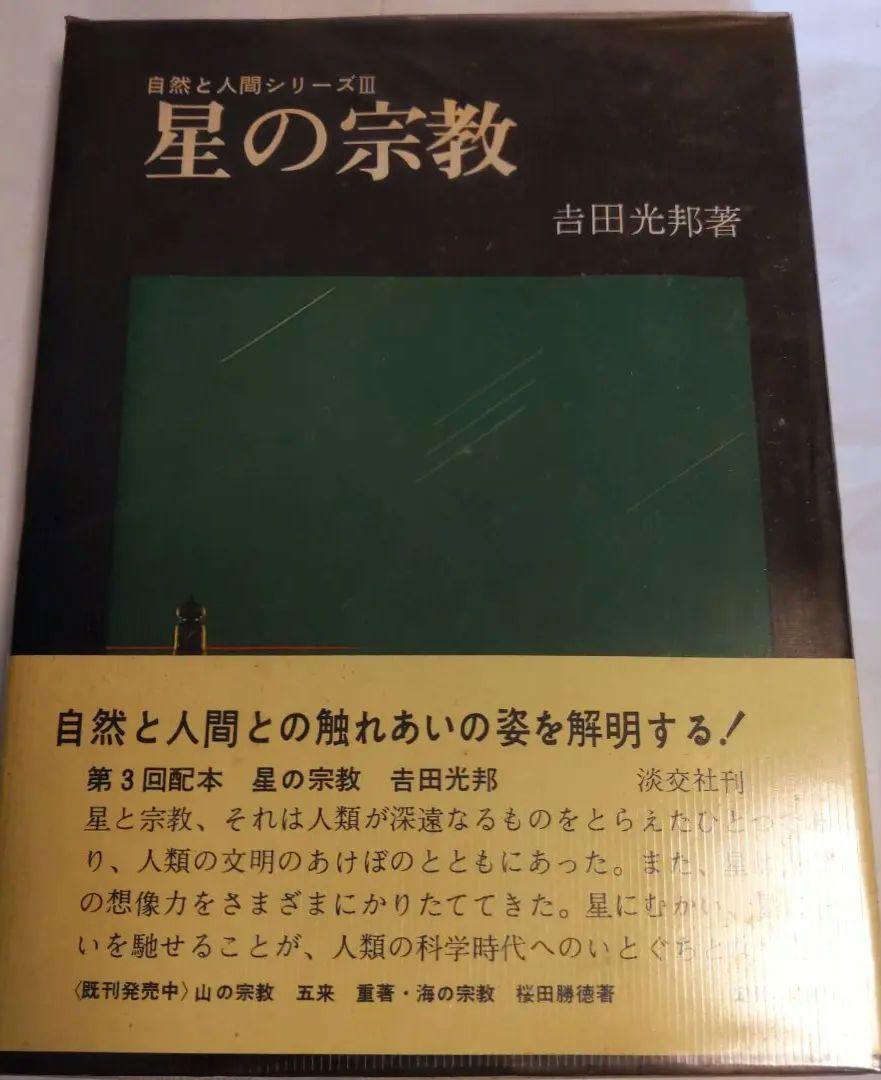 星の宗教 自然と人間シリーズ 3