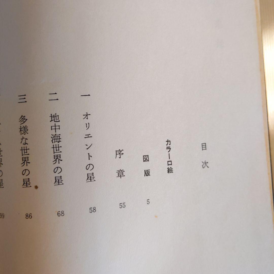 星の宗教 自然と人間シリーズ 3