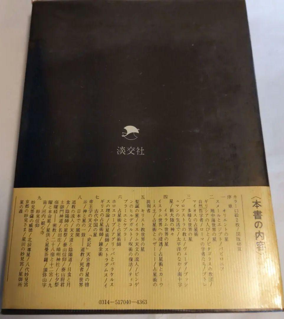 星の宗教 自然と人間シリーズ 3