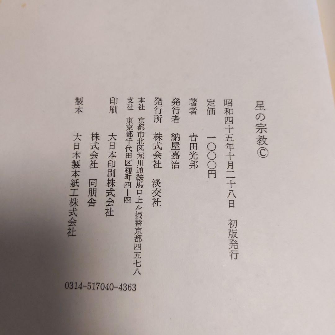 星の宗教 自然と人間シリーズ 3