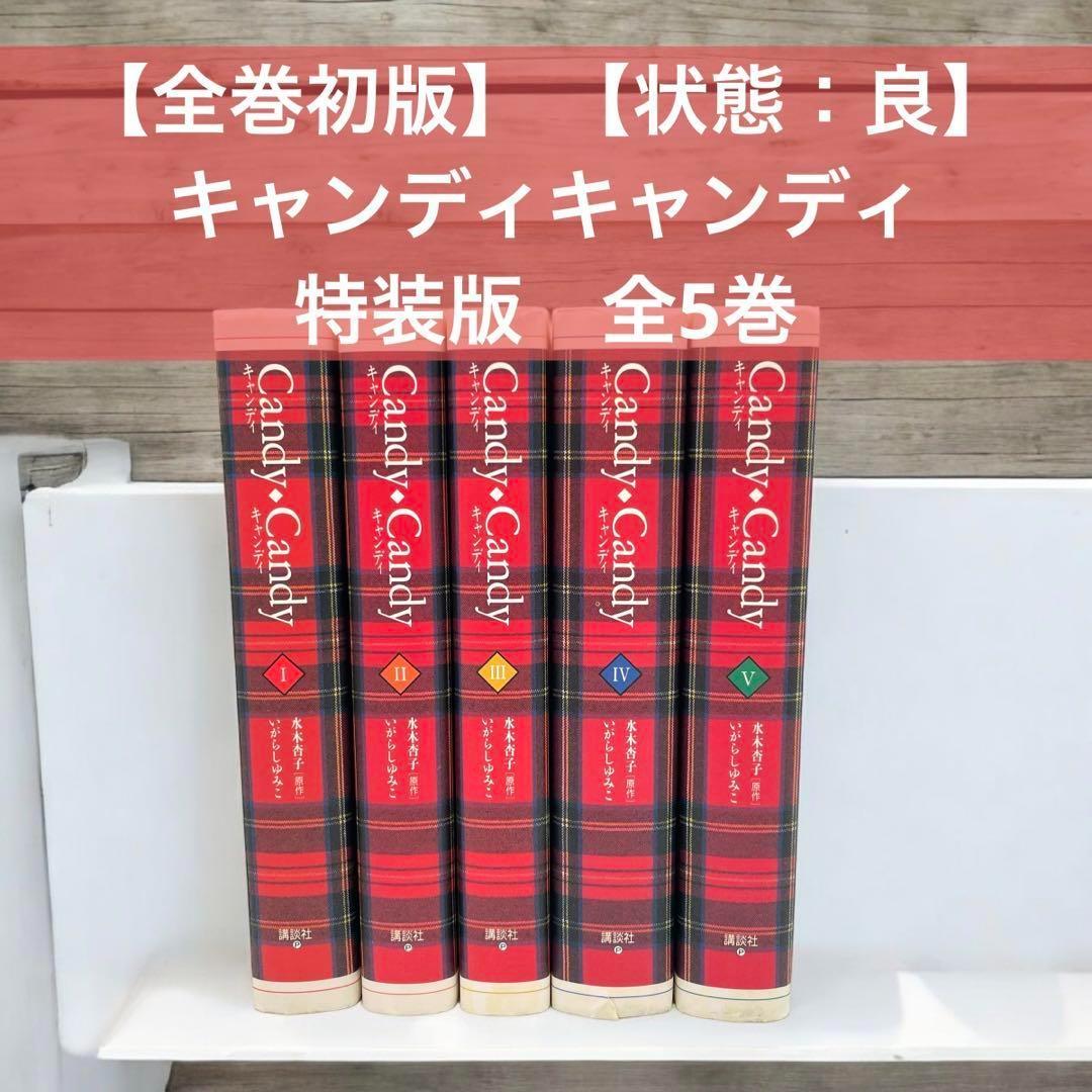 全巻初版】 【状態：良】 【全巻セット】 キャンディキャンディ