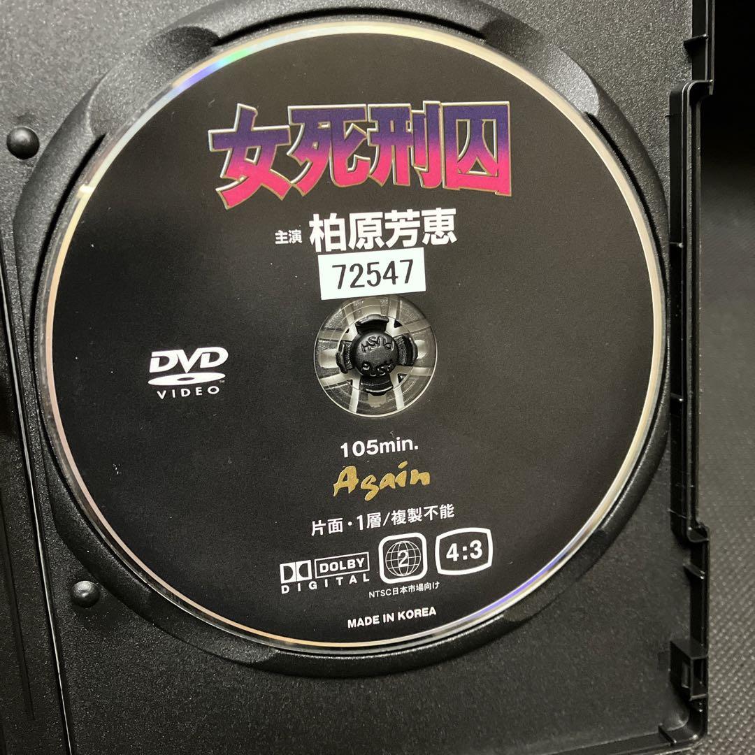 女死刑囚」（主演・柏原芳恵）中古DVD（レンタルアップ） 日本映画