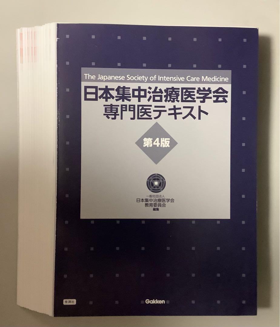 裁断済】日本集中治療医学会 専門医テキスト 第4版 本