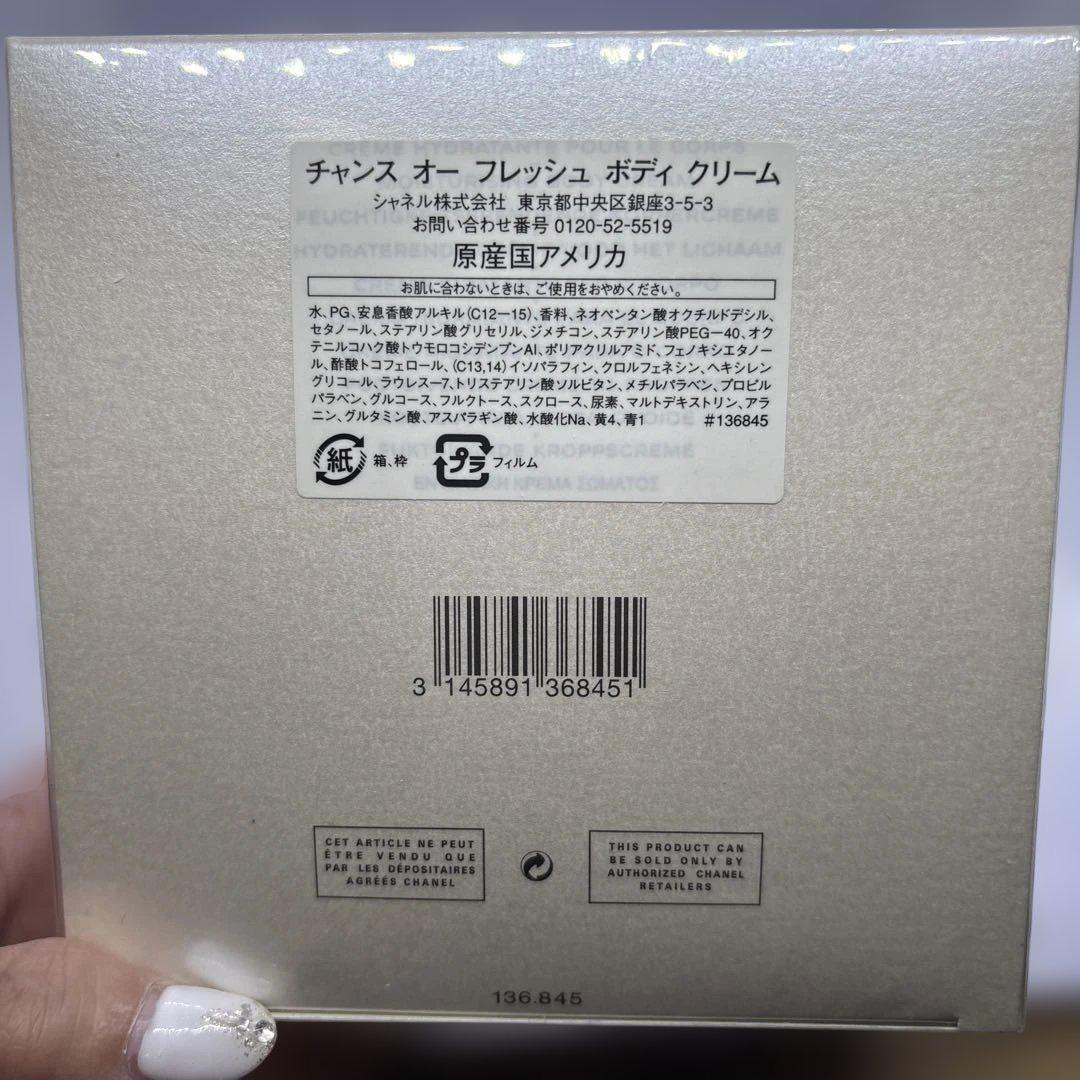 【新品・未開封】CHANEL ボディクリーム　オーフレッシュ CHANEL（CHANEL） チャンス オー フレッシュ ボディ クリーム