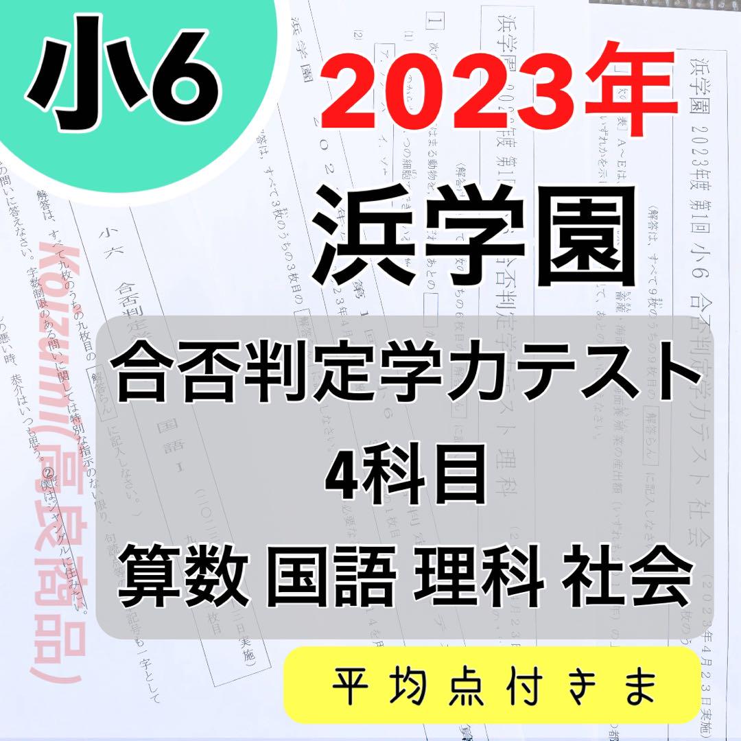 浜学園　小６　合否判定学力テスト　７年分 浜学園 小6 合否判定学力テスト 7年分