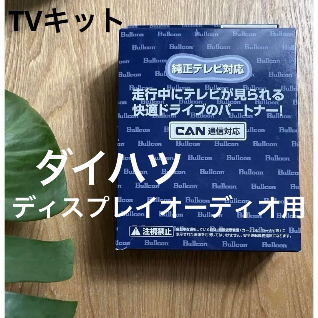 TVキット　フリーテレビング