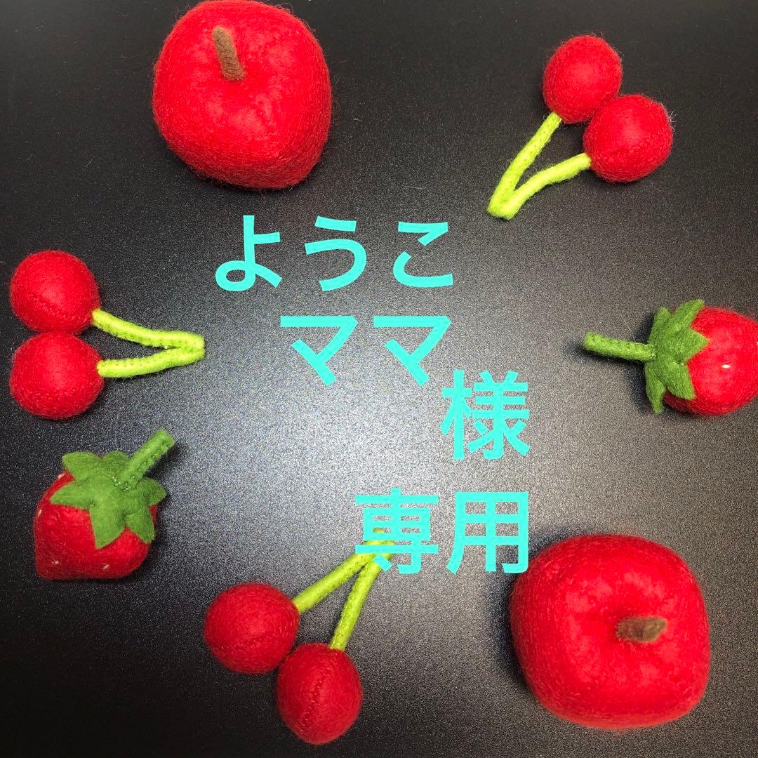 ようこママ様専用。フェルト おままごと