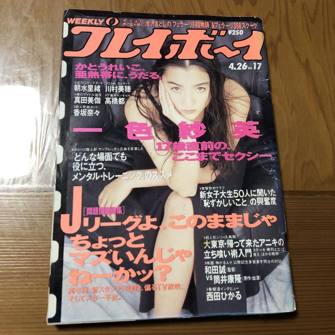 朝水里緒ヌード プレイボーイ 一色紗英 朝水里緒 - メルカリ