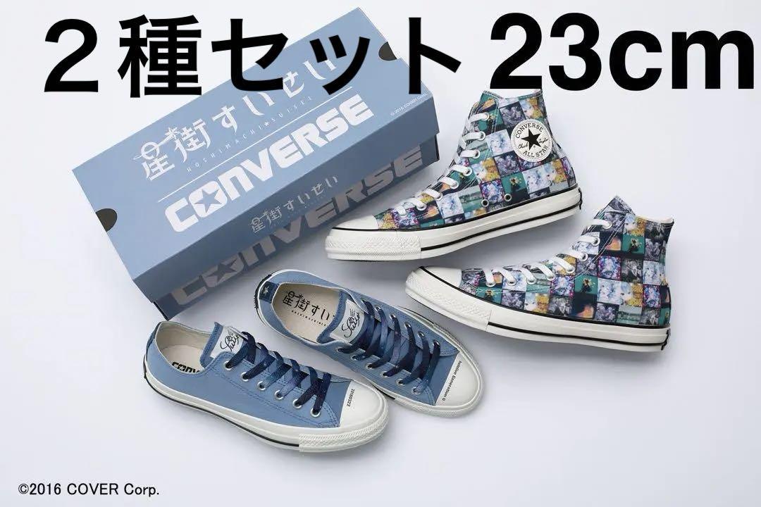 完売品　2種セット 23cm 星街すいせい コンバース ホロライブ