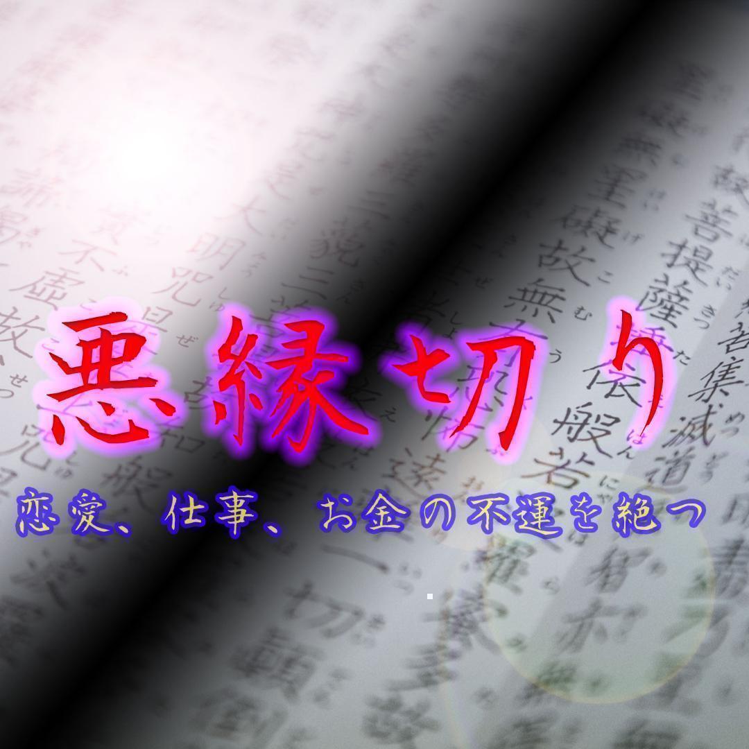縁切り形代+縁切り祈祷⚡恋愛の悩み・夫婦問題・不運回避・願望成就~お守り 祈祷 縁切り形代+縁切り祈祷⚡恋愛の悩み・夫婦問題・不運回避・願望成就~お守り 祈祷