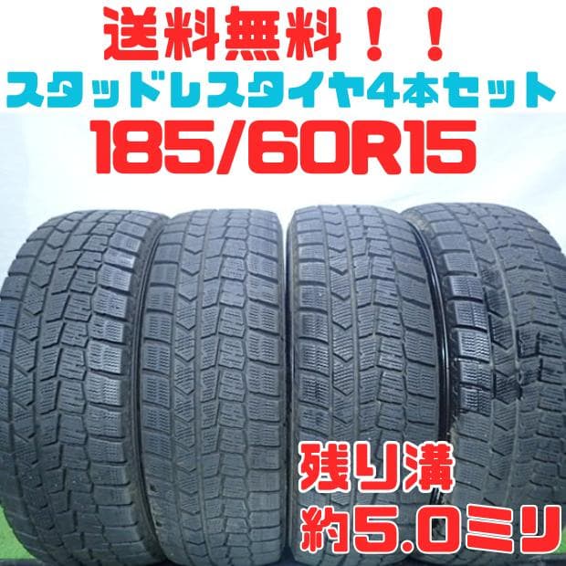B783【送料無料】スタッドレスタイヤ 185/60R15 4本セット