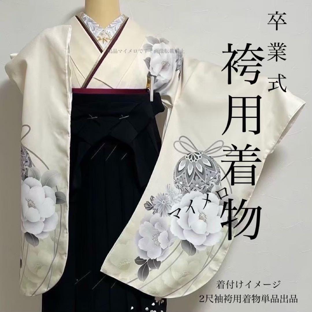 卒業式袴セット NO29 上品映え二尺袖セット 袴用着物　訳あり0711⑭