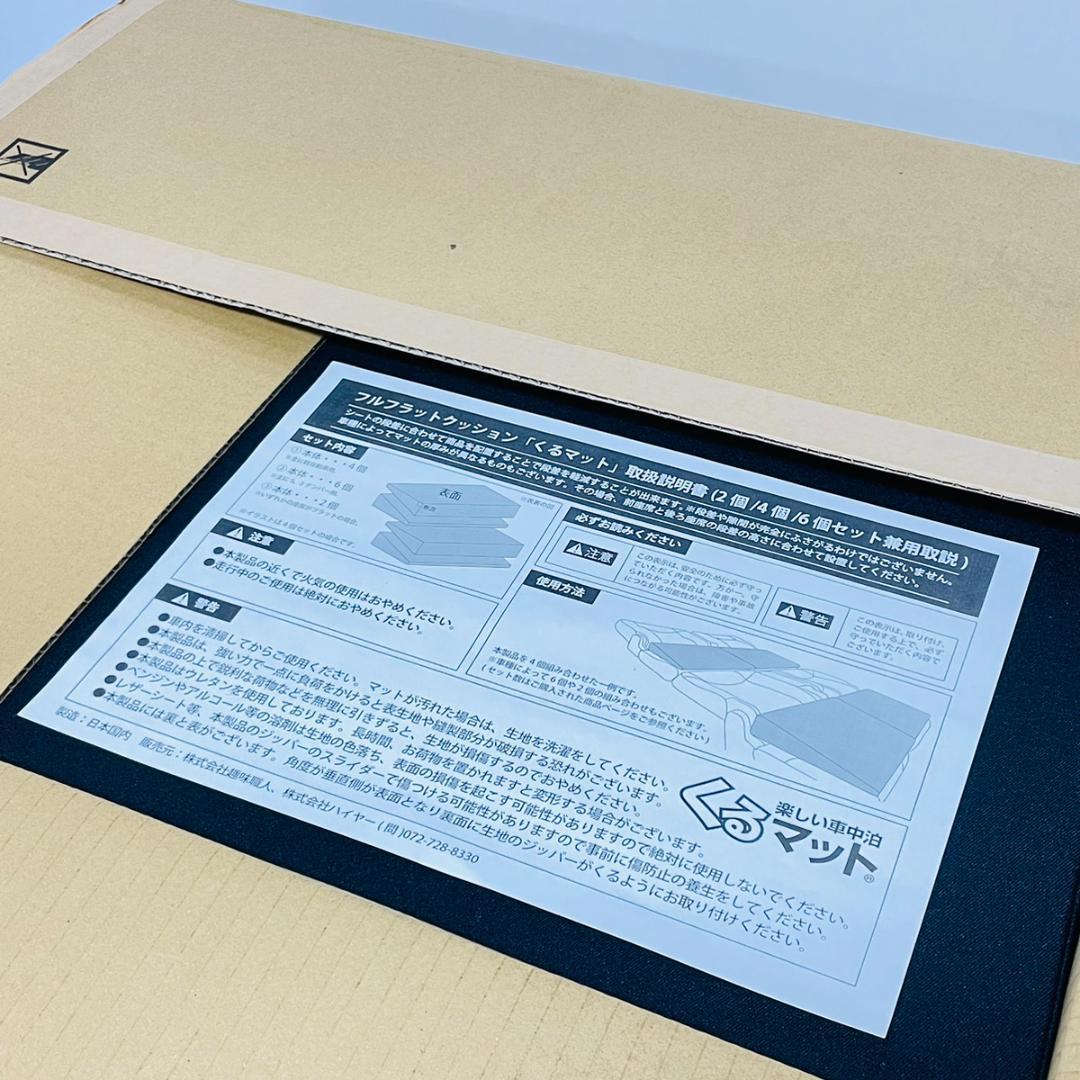 未使用品！ 車中泊用フルフラットクッション くるマット ２箱