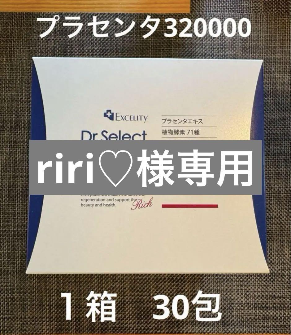 新品⭐︎ドクターセレクトプラセンタドリンク320000 30包