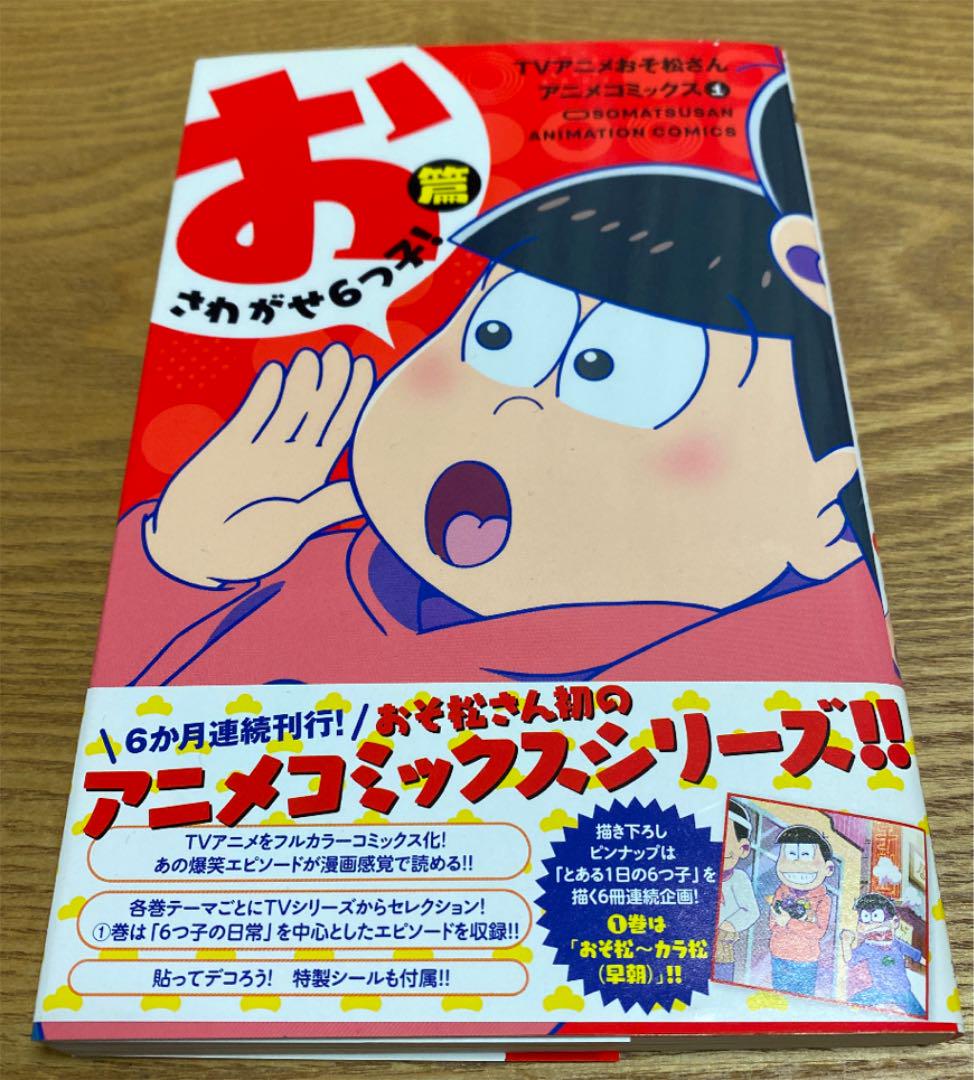 Tvアニメおそ松さんアニメコミックス 1 赤塚不二夫 集英社you編集部 おそ松さん製作委員会 メルカリ No 1フリマアプリ Tvアニメおそ松さんアニメコミックス 1 赤塚不二夫 集英社you編集部 おそ松さん製作委員会 メルカリ No 1フリマアプリ