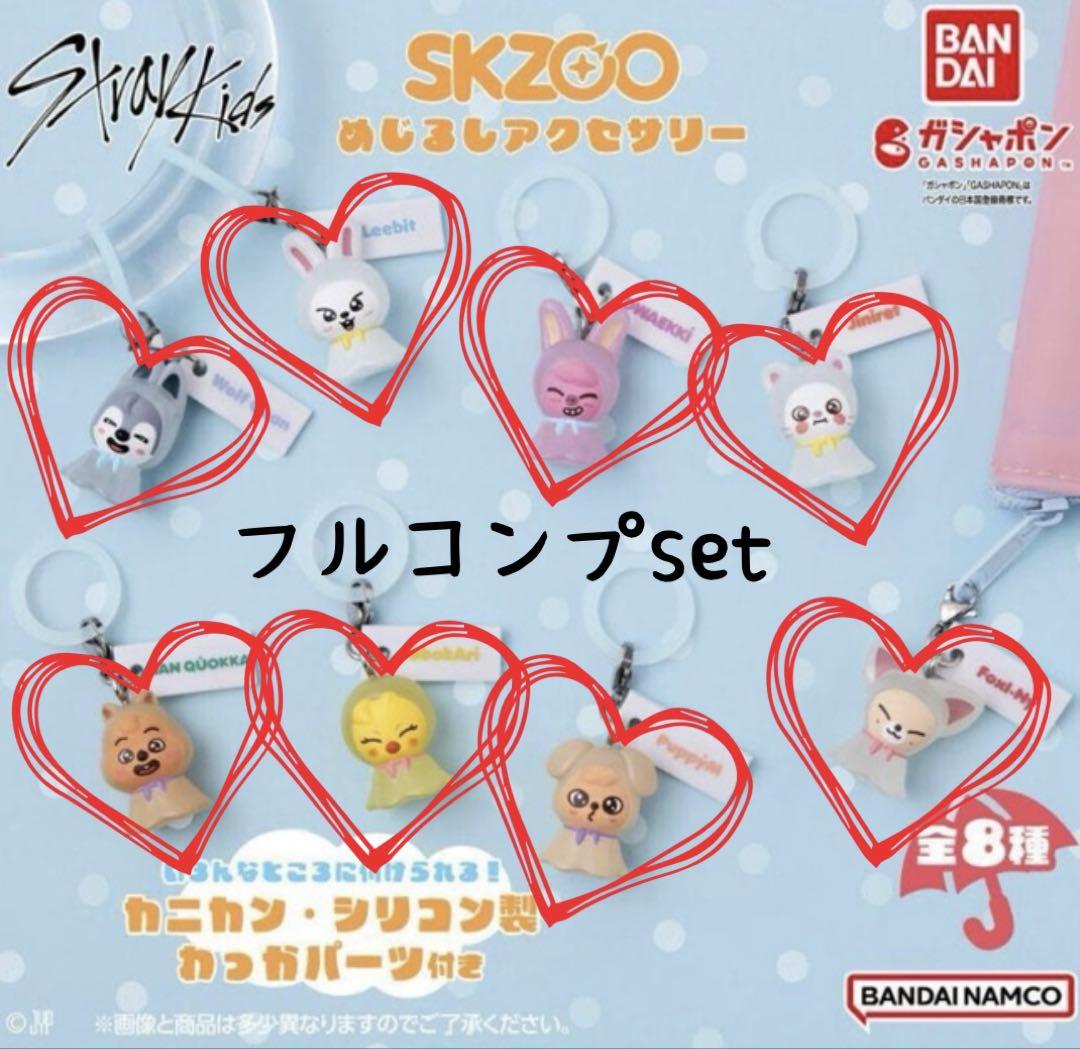 ￼ strayKids SKZOO スキズ めじるしアクセサリー　コンプリート